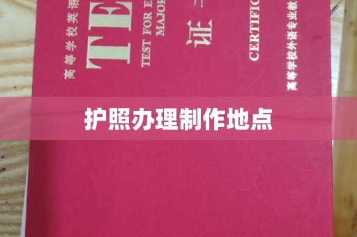 象山护照办理制作地点